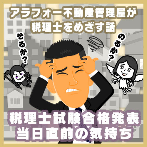 税理士試験の合格発表当日直前の気持ちs