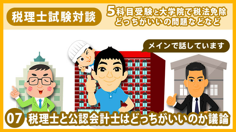 07税理士と公認会計士はどっちがいいのか議論