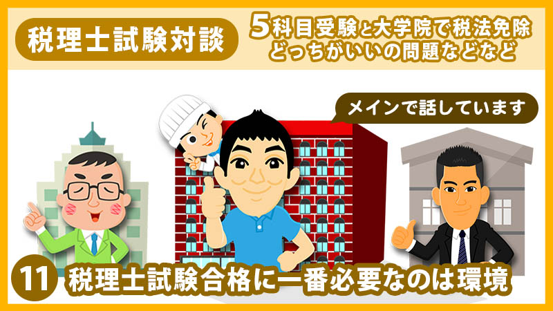 11税理士試験合格に一番必要なのは環境