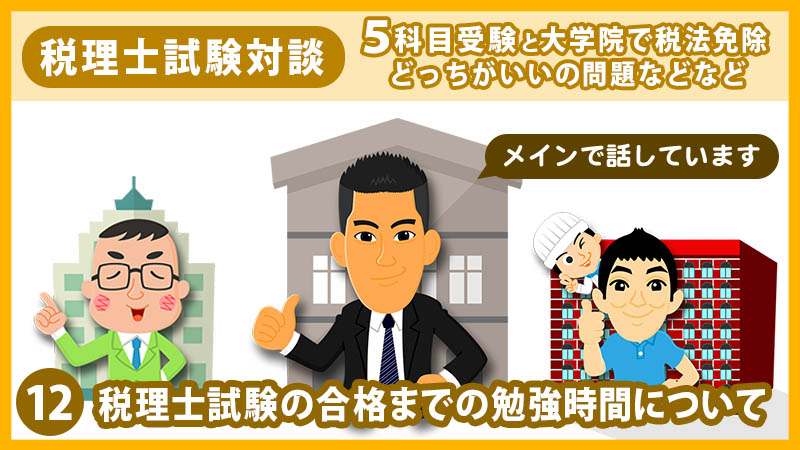 12 税理士試験の合格までの勉強時間について