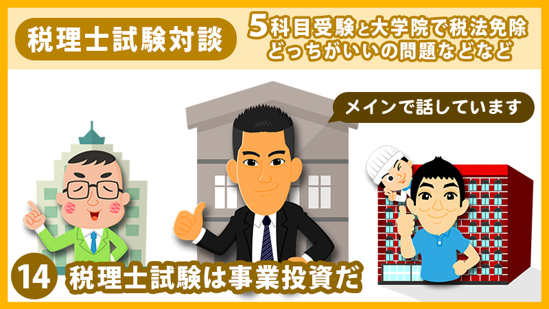 14 税理士試験は事業投資だ
