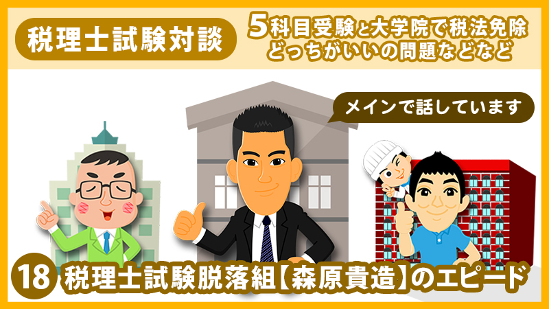 18 税理士試験脱落組【森原貴造】のエピード
