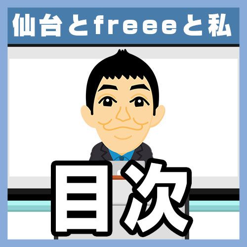 00 仙台とfreeeと私目次