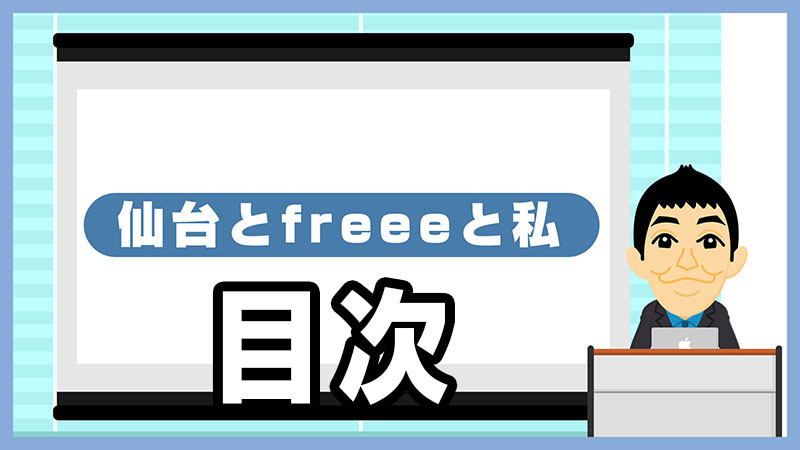 00 仙台とfreeeと私目次2