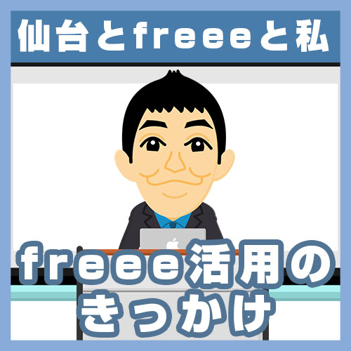 02freee活用のきっかけs
