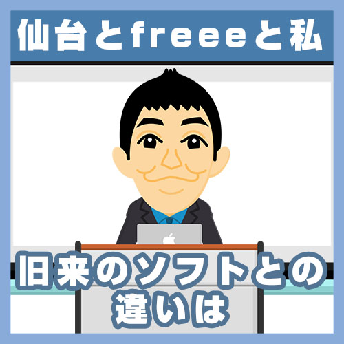 03旧来の会計ソフトとの違いとは
