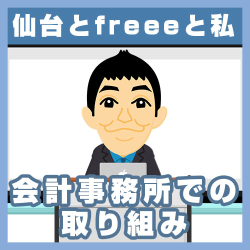 05事務所での取り組みs