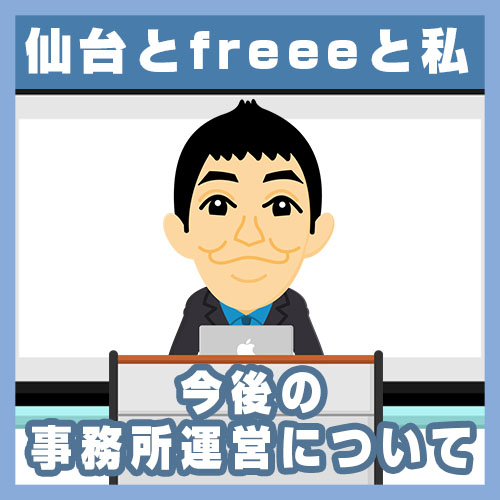 07今後の事務所運営についてs