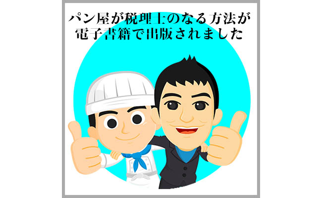 パン屋が税理士になる方法3