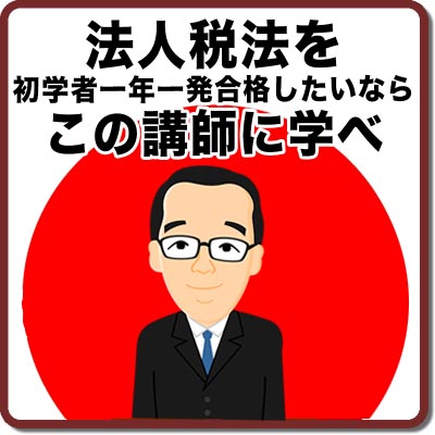 法人税法を初学者一年一発合格したいならこの講師に学べ | 廣升建生 大原 2019年 法人税法 DVD 水上先生初学者一発税理士