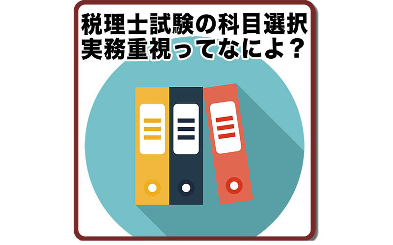 税理士試験の科目選択 実務重視ってなによ 升メディア 廣升健生のオウンドメディア