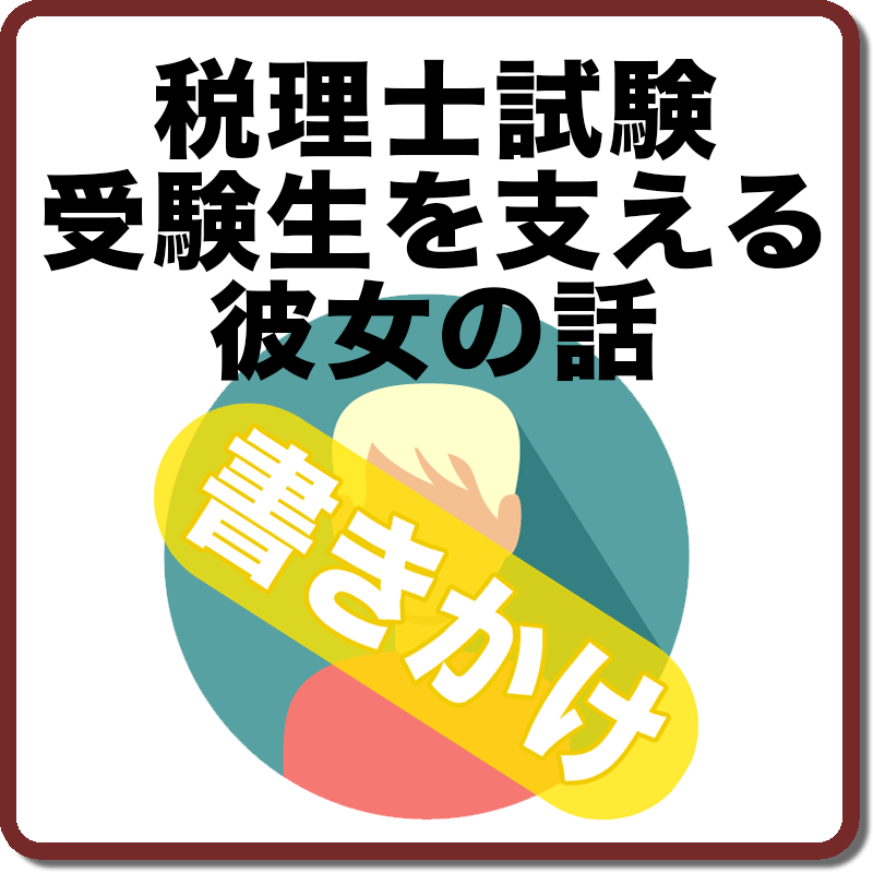 税理士試験受験生を支える彼女の話 升メディア 廣升健生のオウンドメディア