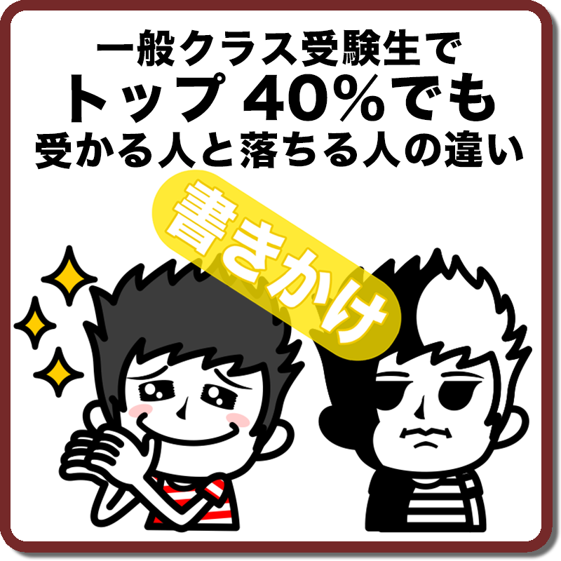 一般クラス受験生でトップ40 でも受かる人と落ちる人の違い 升メディア 廣升健生のオウンドメディア