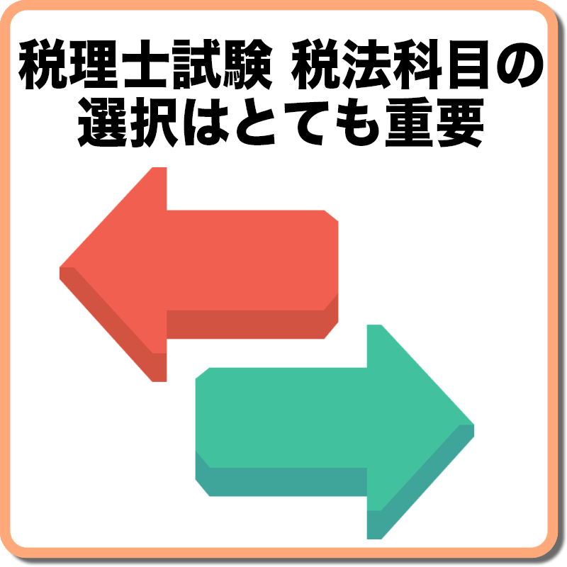 税理士試験 税法の科目選択はとても重要 升メディア 廣升健生のオウンドメディア