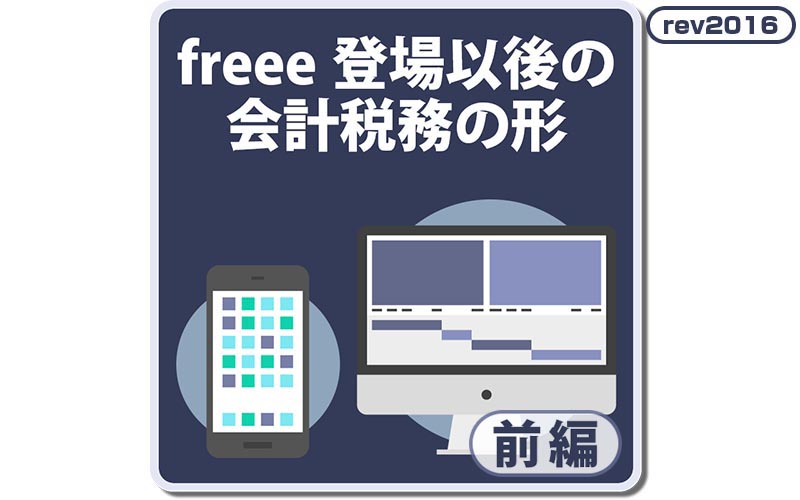 クラウド会計ソフトfreee フリー 登場以後の会計税務の形 前編 升メディア 廣升健生のオウンドメディア