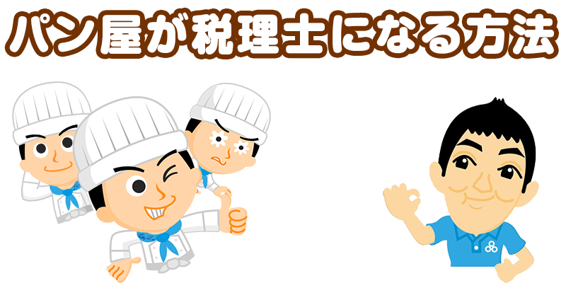 パン屋が税理士になる方法 税理士試験の勉強方法体系図 升メディア 廣升健生のオウンドメディア