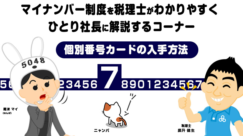 マイナンバー制度個別番号カードのの入手方法2