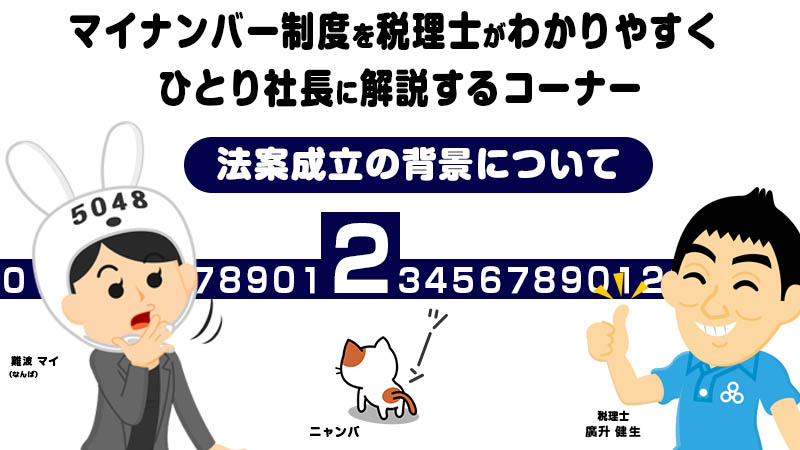 マイナンバー制度成立の背景2