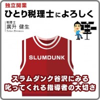スラムダンク谷沢にみる叱ってくれる指導者の大切さ 升メディア 廣升健生のオウンドメディア