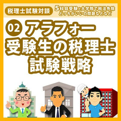 02アラフォー受験生の税理士試験戦略