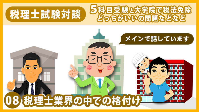 08税理士業界の中での格付け