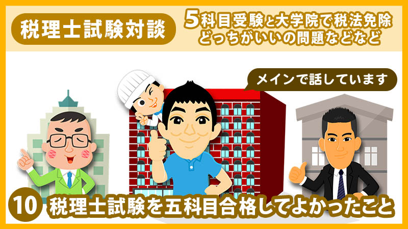 10税理士試験を五科目合格してよかったこと