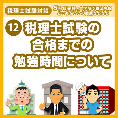 12s税理士試験の合格までの勉強時間について