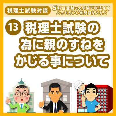 13s税理士試験の為に親のすねをかじる事について