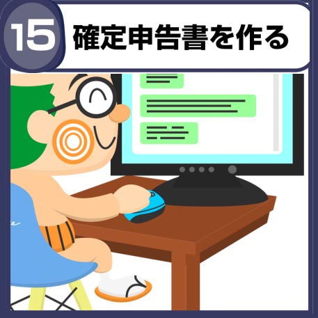 15カケコミ確定申告s