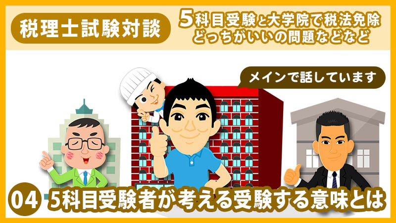 4-25科目受験者が考える受験する意味とは