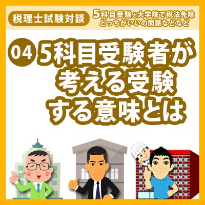 45科目受験者が考える受験する意味とはS のコピー