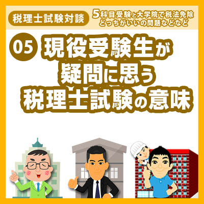 5s現役受験生が疑問に思う税理士試験の意味