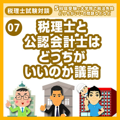 7s税理士と公認会計士はどっちがいいのか議論