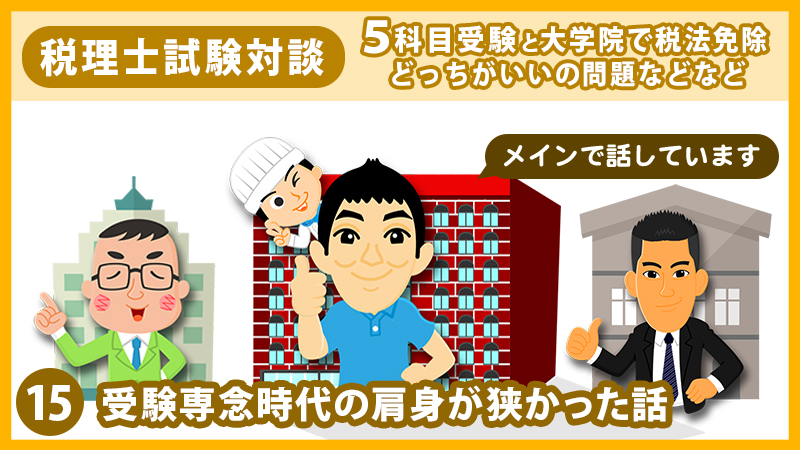 15 受験専念時代の肩身が狭かった話