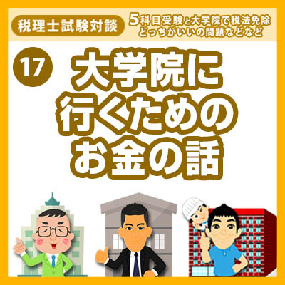 17s大学院に行くためのお金の話