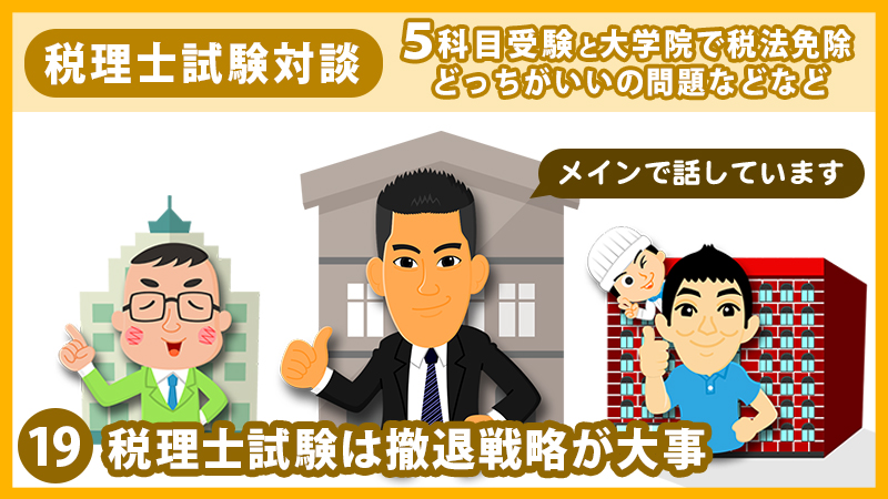 19 税理士試験は撤退戦略が大事