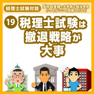 19s税理士試験は撤退戦略が大事