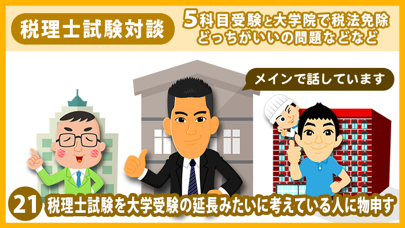 21 税理士試験を大学受験の延長みたいに考えている人に物申す