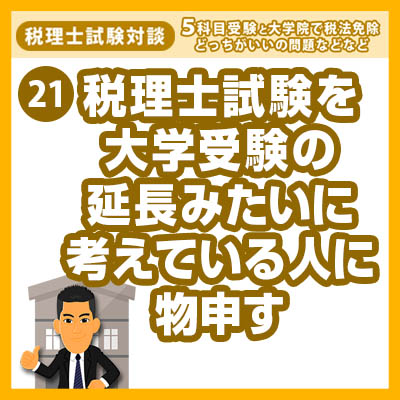 21s税理士試験を大学受験の延長みたいに考えている人に物申す