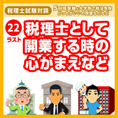 22s税理士として開業する時の心がまえなど