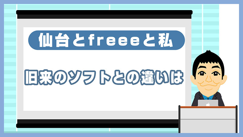 03旧来の会計ソフトとの違いとは2