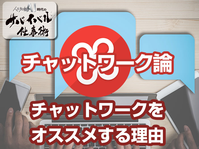 人工知能時代のコミュニケーションの円滑化にチャットワークをオススメする理由 升メディア 廣升健生のオウンドメディア