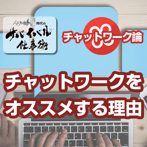 人工知能時代のコミュニケーションの円滑化にチャットワークをオススメする理由 升メディア 廣升健生のオウンドメディア