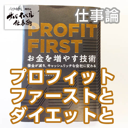 PROFIT FIRST（プロフィットファースト）とダイエットと